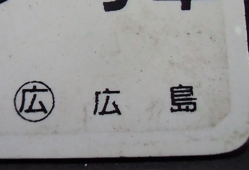 画像: 車内号車札  「９号車」・「無　地」〇広島 　アクリル板  サイズ：９ｘ９ｃｍ