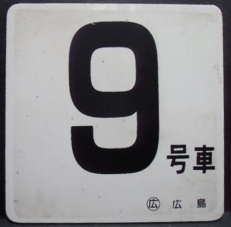 画像1: 車内号車札  「９号車」・「無　地」〇広島 　アクリル板  サイズ：９ｘ９ｃｍ