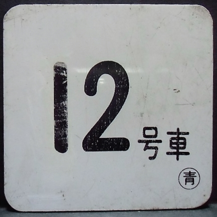 画像1: 車内号車札  「１２号車」・「無　地」〇青　アクリル板  サイズ：９ｘ９ｃｍ