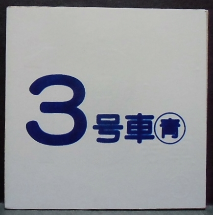 画像1: 車内号車札  「３号車」・「無　地」〇青　アクリル板  サイズ：９ｘ９ｃｍ