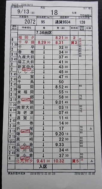 画像: 門司機関区  EL１組 １８仕業 （行路揃い） 北九州ターミナル〜福岡ターミナル　 2018/08/13改正  ケースなし