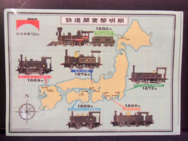 画像1: 限定　鉄道開業１５０周年記念クリアファイル　第１弾　２枚セット  （未開封品）