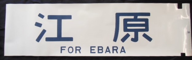 画像1: 12系　1コマ幕　「江原」