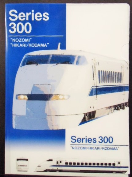 画像1: クリアファイル　「３００系新幹線」
