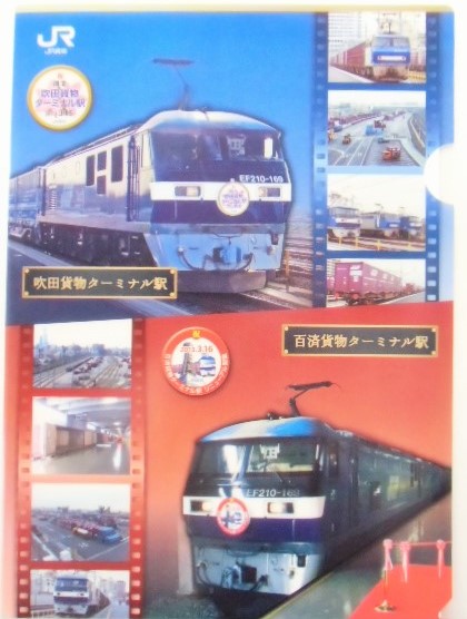 画像: クリアファイル　「ありがとう　JR貨物　梅田駅」「開業　吹田貨物ターミナル駅・百済貨物ターミナル駅」２枚組