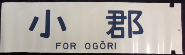 画像1: 12系　1コマ幕　「小　郡」