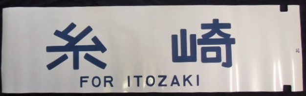 画像1: 12系　1コマ幕　「糸　崎」   