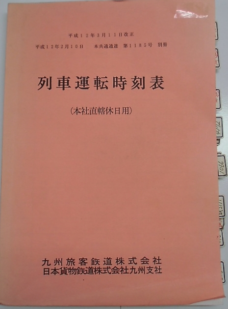 画像1: 列車運転時刻表　ＪＲ九州　（本社直轄休日用）　平成１２年３月１１日改正