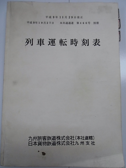 画像1: 列車運転時刻表　ＪＲ九州（本社直轄）　平成９年１１月２９日改正