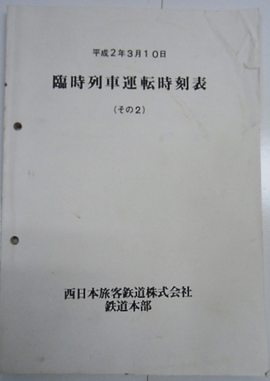 画像1: 臨時列車運転時刻表（その２）　西日本旅客鉄道　鉄道本部　平成2年3月10日　