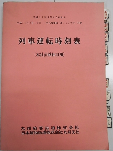 画像1: 列車運転時刻表　ＪＲ九州　（本社直轄休日用）　平成１１年３月１３日改正