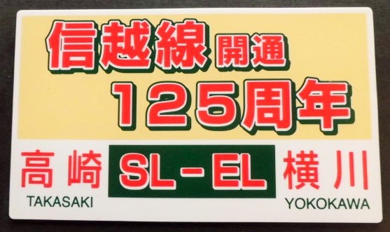 画像1: 記念プレート　「信越線開通125周年」