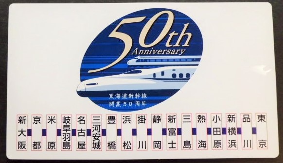 画像: 記念プレート　「東海道新幹線　開業50周年」