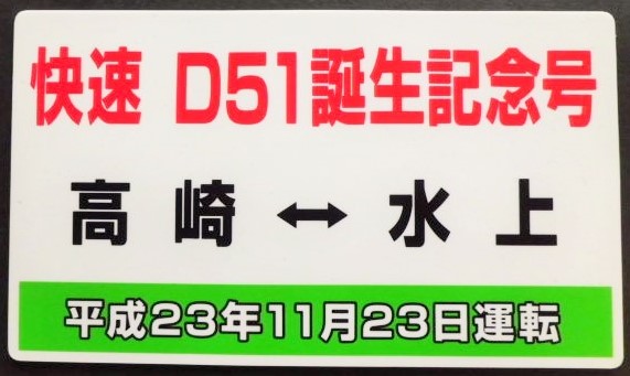 画像1: 記念愛称板　「快速　D51誕生記念号」