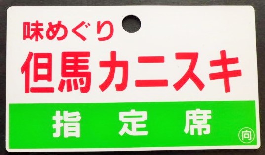 画像1: 愛称板　「味めぐり　但馬カニスキ（指定席）」・「味めぐり　但馬カニスキ」