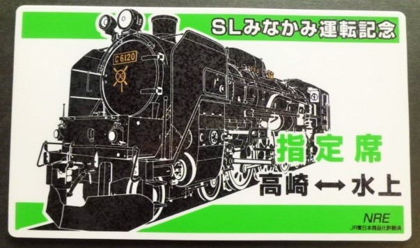 画像1: 記念愛称板　「SLみなかみ運転記念　2011年」