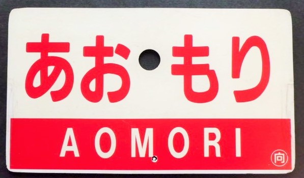 愛称板 「あおもり」・「急行 自由席」 〇向 - ディスカウントショップ 