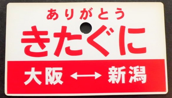 画像1: 乗車記念プレート　「ありがとう　きたぐに（大阪ー新潟）」