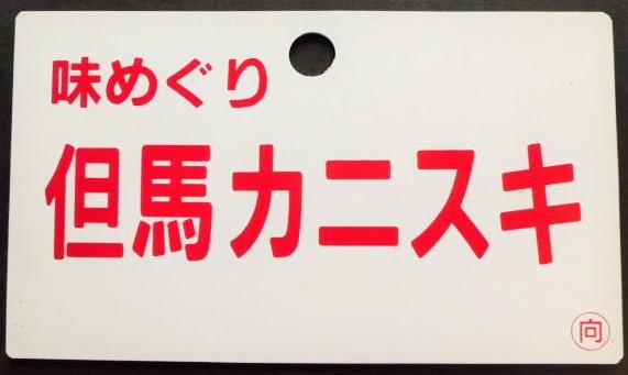 画像: 愛称板　「味めぐり　但馬カニスキ（指定席）」・「味めぐり　但馬カニスキ」