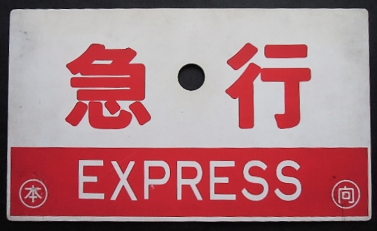 画像1: 種別板「急行（EXPRESS)」・「急行　（禁煙車）」