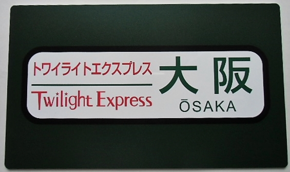 画像1: 運行終了記念プレート　 「トワイライトエクスプレス　ヘッドマーク」・「行先幕　大阪」