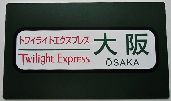 運行終了記念プレート 「トワイライトエクスプレス ヘッドマーク」・「行先幕 大阪」 - ディスカウントショップ よしむら