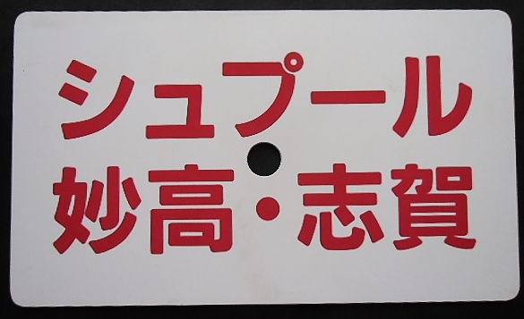 画像: 愛称板「シュプール　野沢・苗場」・「シュプール　妙高・志賀」