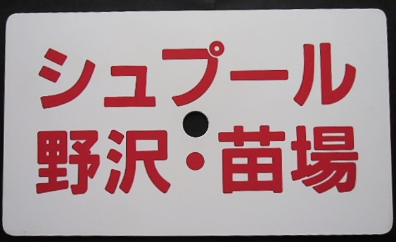 画像1: 愛称板「シュプール　野沢・苗場」・「シュプール　妙高・志賀」