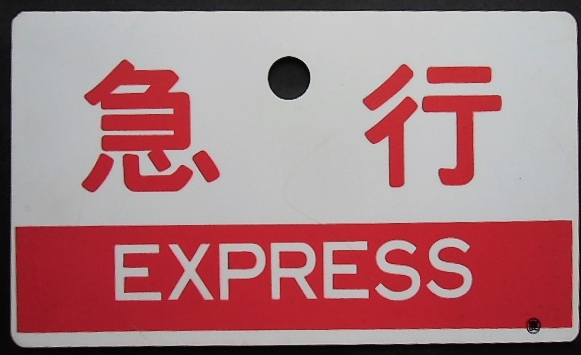 画像1: 種別板　「急行（EXPRESS)」・「ー－－」