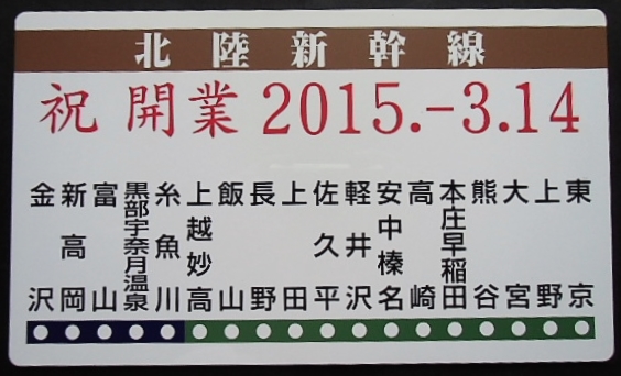 画像: 記念プレート　「北陸新幹線 2015-3,14 開業記念」