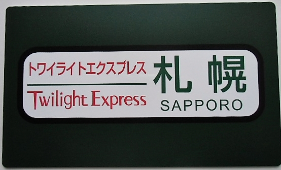 画像1: 運行終了記念プレート　 「トワイライトエクスプレス　ヘッドマーク」・「行先　札幌」