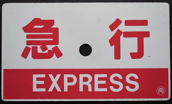 画像: 愛称板「リゾート　白馬」・「急行(EXPRESS)」