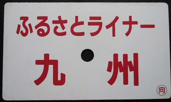 画像: 愛称板「ふるさとライナー　九州（指定席）」・「ふるさとライナー　九州」