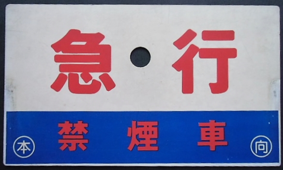 画像: 種別板「急行（EXPRESS)」・「急行　（禁煙車）」