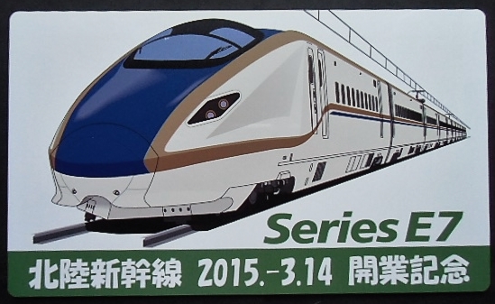 画像1: 記念プレート　「北陸新幹線 2015-3,14 開業記念」