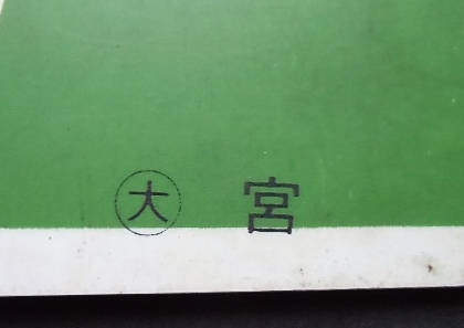 画像: 種別板　「指定席」・「自由席」　〇大　宮