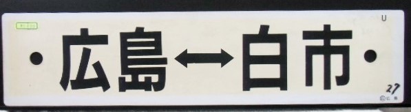 画像: プラサボ「広島ー五日市ー安芸中野ー広島」・「広島ー白市」