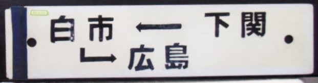 画像: プラサボ「小月ー下関」・「下関ー白市ー広島（手書き）」