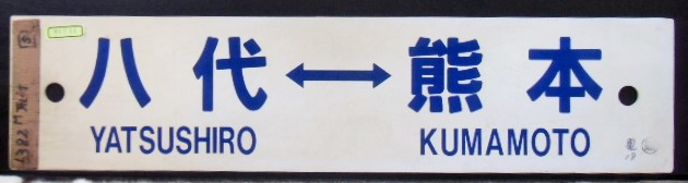 画像1: プラサボ　「八代ー熊本」・「－－－」