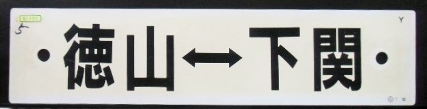 画像1: プラサボ「徳山ー下関」・「－－－」