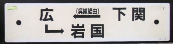 画像: プラサボ「岩国ー岡山ー広島」・「下関ー（呉線経由）－広ー岩国」