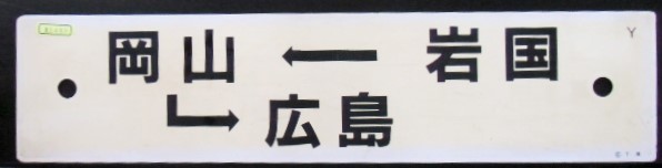 画像1: プラサボ「岩国ー岡山ー広島」・「下関ー（呉線経由）－広ー岩国」