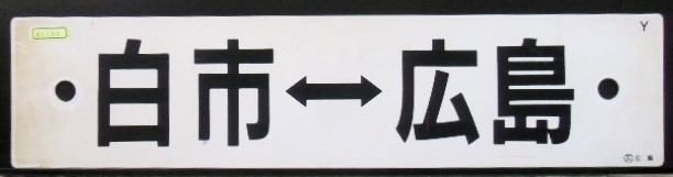 画像1: プラサボ「白市―広島」・「－－－」