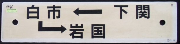 画像1: プラサボ「下関ー白市ー岩国」・「岩国ー下関」