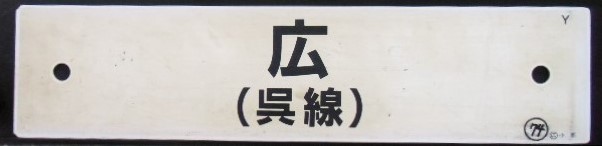 画像1: プラサボ「広　（呉線）」・「下　関」