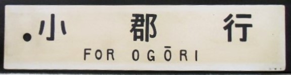 画像1: プラサボ「小郡行」・「－－－」