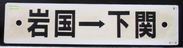 画像: プラサボ「下関ー白市ー岩国」・「岩国ー下関」