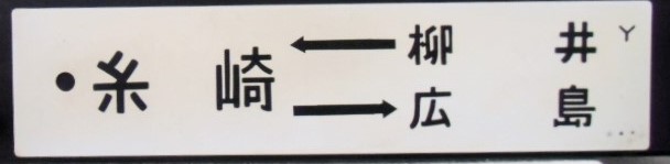 画像1: プラサボ「柳井ー糸崎ー広島」・「－－－」