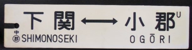 画像1: プラサボ「下関ー小郡」・「－－－」