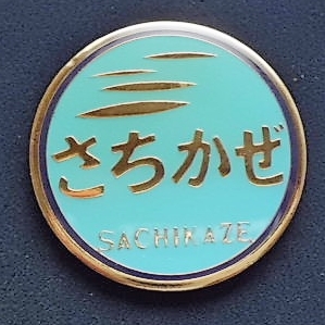 画像: コナミヘッドマークミュージア ム 　「さちかぜ」・「C５７－１５４」